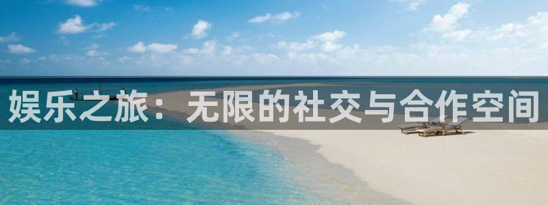 多多28注册入口：娱乐之旅：无限的社交与合作空间
